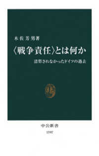 “戦争責任”とは何か　清算されなかったドイツの過去 中公新書