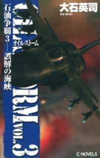 石油争覇３　誤解の海峡 C★NOVELS