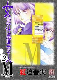 女お仕置き人Ｍ　2巻 ホラーＭ