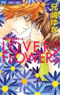 LOVERS FLOWERS フラワーコミックス