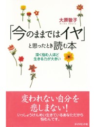 「今のままではイヤ」と思ったとき読む本 - 深く悩む人ほど生きる力が大きい
