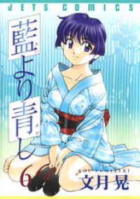 藍より青し　6巻