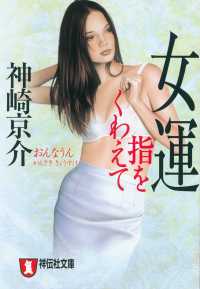 祥伝社文庫<br> 女運　指をくわえて