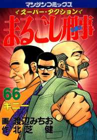 まるごし刑事 - ６６巻
