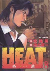 HEAT－灼熱－（８） ビッグコミックス