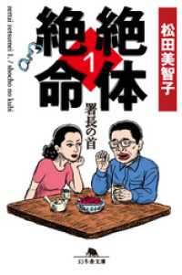 絶体絶命1　署長の首 幻冬舎文庫