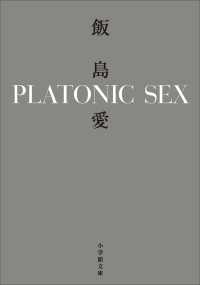 PLATONIC SEX 小学館文庫