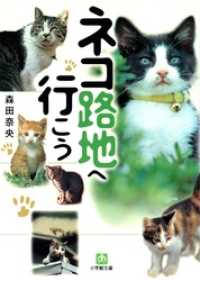 ネコ路地へ行こう（小学館文庫） 小学館文庫