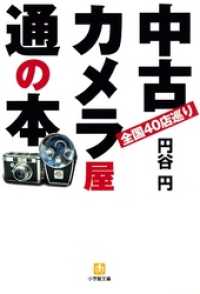 中古カメラ屋通の本（小学館文庫） 小学館文庫