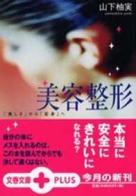 文春文庫<br> 美容整形 - 「美しさ」から「変身」へ