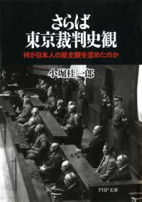 さらば東京裁判史観 - 何が日本人の歴史観を歪めたのか
