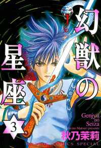 幻獣の星座　3 ミステリーボニータ