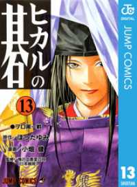 ヒカルの碁 13 ほったゆみ 原作 小畑健 漫画 電子版 紀伊國屋書店ウェブストア オンライン書店 本 雑誌の通販 電子書籍ストア