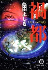 禍都　Ｃｉｔｙ　Ｃａｔａｓｔｒｏｐｈｅ