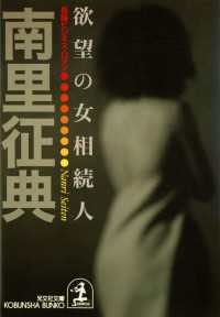 光文社文庫<br> 欲望の女相続人 - 長編ビジネス・ロマン