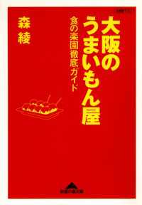 大阪のうまいもん屋～食の楽園徹底ガイド～ 光文社知恵の森文庫