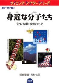 サイエンスシアターシリーズ<br> 身近な分子たち - 空気・植物・食物のもと