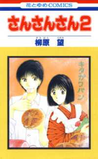 花とゆめコミックス<br> さんさんさん2