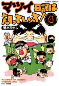 マツイ日記は知っている！　（４） バンブーコミックス 4コマセレクション