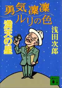 講談社文庫<br> 勇気凛凛ルリの色　満天の星