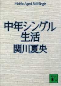 中年シングル生活 講談社文庫