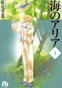 小学館文庫<br> 海のアリア（１）