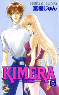 KIMERA ―祈明羅―　5 プリンセス