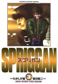 スプリガン〔保存版〕（３） 少年サンデーコミックス