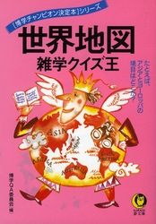 ＫＡＷＡＤＥ夢文庫<br> 世界地図雑学クイズ王 - たとえば、アジアとヨーロッパの境目はどこか？