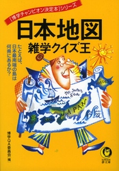 日本地図雑学クイズ王 - たとえば、日本最南端の島は何県にあるか？ ＫＡＷＡＤＥ夢文庫