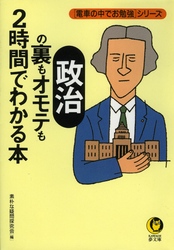 「政治」の裏もオモテも２時間でわかる本 ＫＡＷＡＤＥ夢文庫