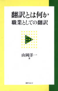 翻訳とは何か : 職業としての翻訳