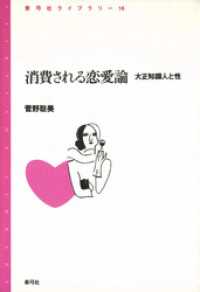 消費される恋愛論　大正知識人と性 - 大正知識人と性