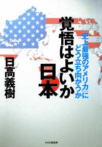 覚悟はよいか日本 - 「史上最強のアメリカ」にどう立ち向かうか