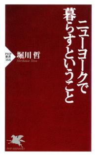 ニューヨークで暮らすということ ＰＨＰ新書