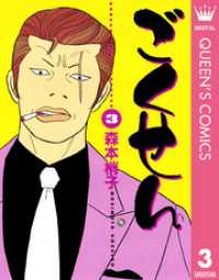 クイーンズコミックスDIGITAL<br> ごくせん 3