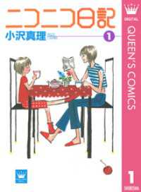 ニコニコ日記 1 クイーンズコミックスDIGITAL