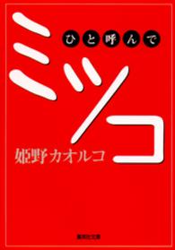 集英社文庫<br> ひと呼んでミツコ