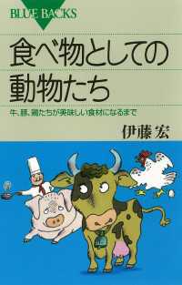 食べ物としての動物たち　牛、豚、鶏たちが美味しい食材になるまで ブルーバックス