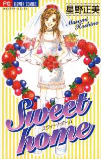 Sweet home フラワーコミックス