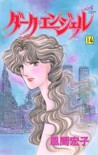 ダーク・エンジェル　14 エレガンスイブ