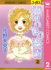 君のいない楽園 2 マーガレットコミックスDIGITAL