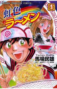 週刊少年チャンピオン<br> 虹色ラーメン（1）