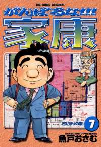 がんばるな！！！家康（７） ビッグコミックス