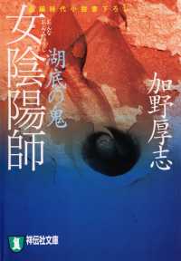 祥伝社文庫<br> 女陰陽師　湖底の鬼