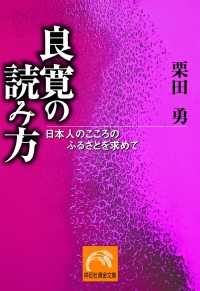 良寛の読み方 日本人のこころのふるさとを求めて 栗田勇 電子版 紀伊國屋書店ウェブストア オンライン書店 本 雑誌の通販 電子書籍ストア