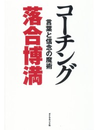 コーチング - 言葉と信念の魔術