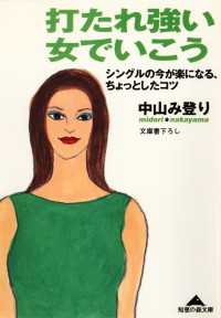 光文社知恵の森文庫<br> 打たれ強い女でいこう～シングルの今が楽になる、ちょっとしたコツ～