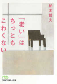 「老い」はちっともこわくない 日経ビジネス人文庫
