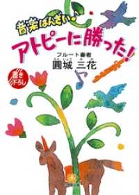 音楽ばんざい♪　アトピーに勝った！（小学館文庫） 小学館文庫